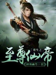 重生之至尊仙帝母亲是谁