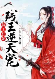 特工狂妃残王