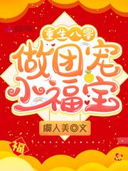 重生八零做团宠小福宝作者虞人美