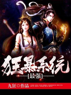 最强狂暴系统 张天昊