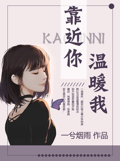 靠近我温暖你歌词