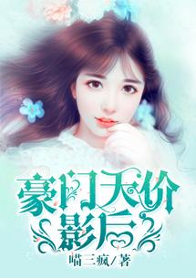 豪门天价前妻 最新章节 无弹窗