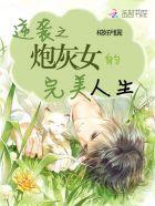 炮灰女完美逆袭记