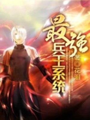 最强兵王系统北叶动漫原创