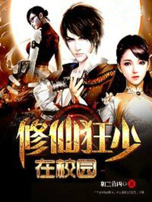 修仙狂少在校园林言全文免费阅读