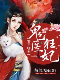 邪王嗜宠.鬼医狂妃
