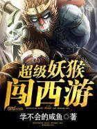 超级妖猴闯西游全文免费阅读