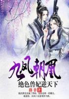 九凤朝凰绝色兽妃逆天下路非