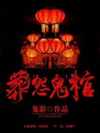 葬怨鬼棺最后主角还活着吗