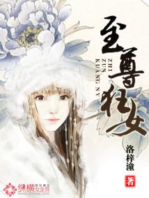 至尊狂女邪魅大小姐