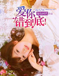 爱你一错到底漫画免费观看下拉式