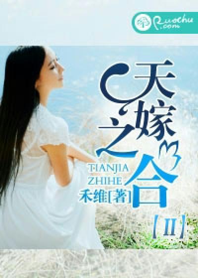 天嫁之合唐仁修续集