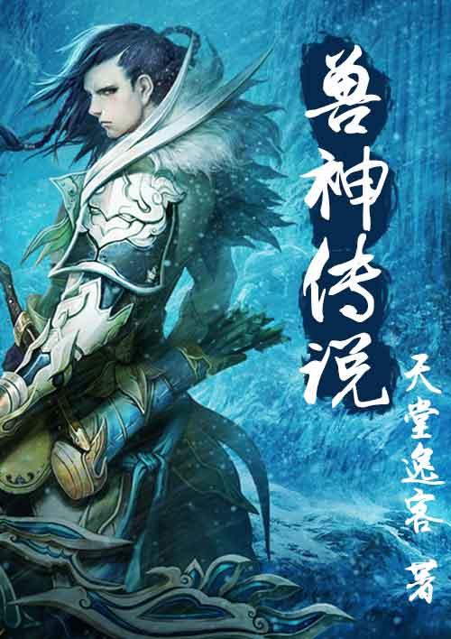 神兽传说有几部