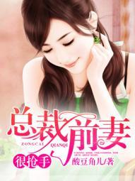 总裁前妻很抢手33言情