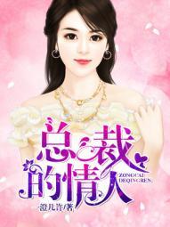 总裁的情人免费阅读