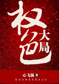 权色大局 第460章