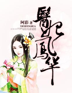 医妃凤华短剧结局