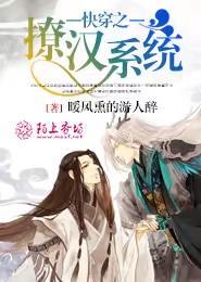 快穿之撩汉系统by张叔叔全文阅读