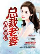 我美女总裁老婆百度百科