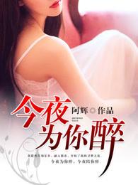 今夜为你醉的原唱