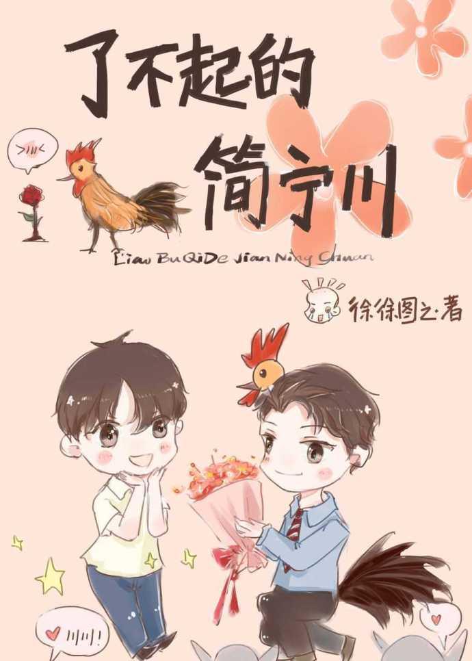 了不起的简宁川 番外