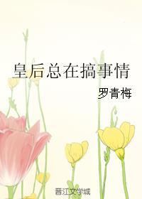 皇后总想欺负朕全文免费阅读