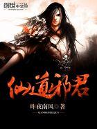 仙道邪君txt电子书全本免费