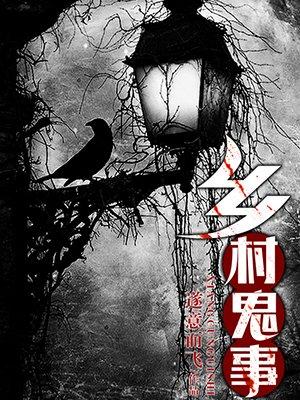 乡村鬼事善爱下架了怎么