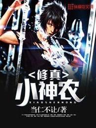 修真小神农大结局