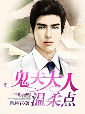 鬼夫大人很傲娇