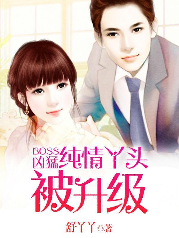 boss凶猛纯情丫头休想逃免费漫画
