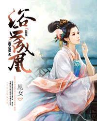 古装电视剧浴血凤凰