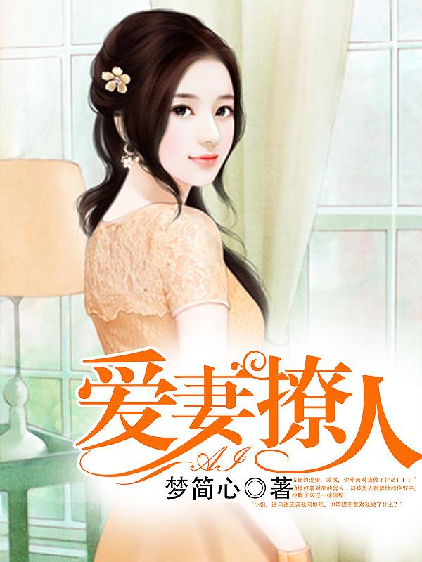 爱妻束手就擒的免费