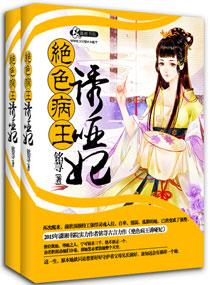 绝色病王诱哑妃出实体书了吗