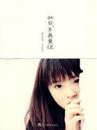 从此不再爱的唯美句子