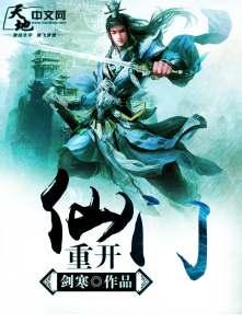 重生仙门