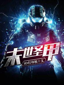 末世最强圣骑士