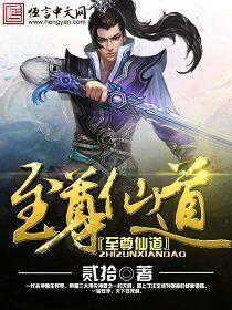 至尊仙道txt无删版