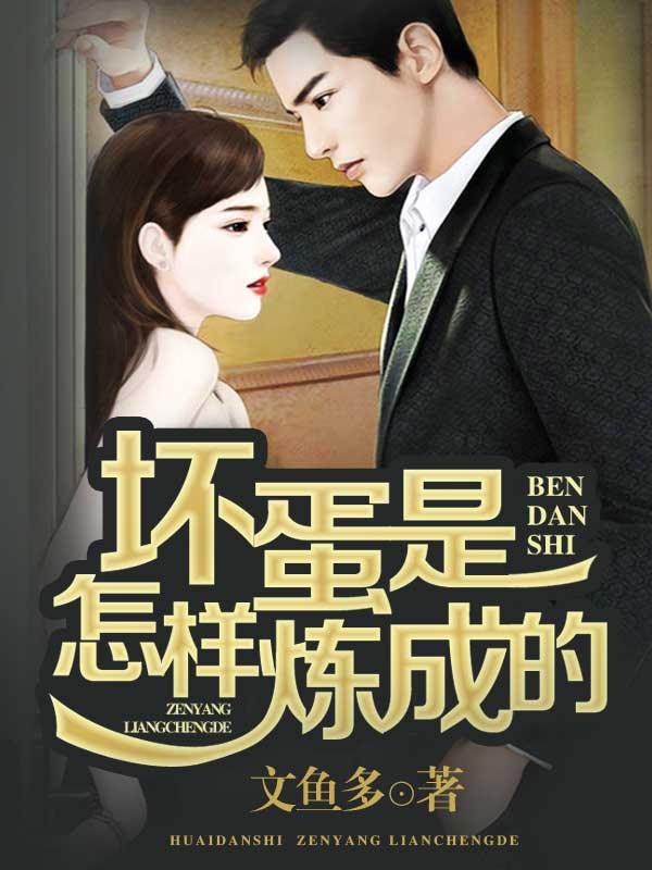 坏蛋是怎样炼成的电视剧全部