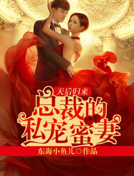 天后归来总裁的私宠蜜妻免费阅读