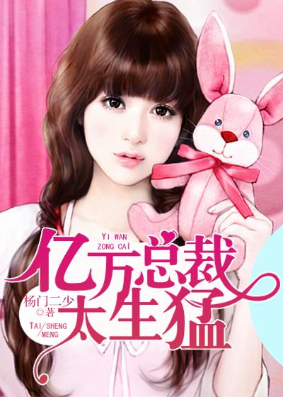 亿万总裁太生猛听书