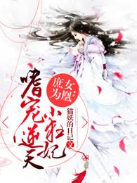 庶女凰妃阅读全文