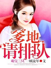 萌宝三只爹地请排队