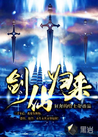 剑仙归来1—50集免费观看