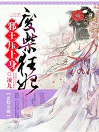 废柴狂妃天才召唤师 聚合中文网