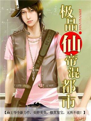 极品仙帝混都市叶天