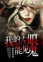 我的左眼能见鬼四喜