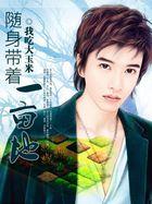 随身带着一亩二分地