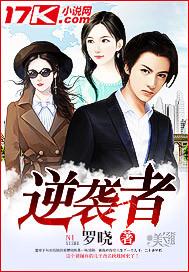 逆袭者的锋芒短剧