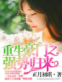 重生豪门之强势归来男主性格描写